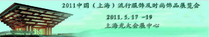 2011第八屆上海流行服飾及時(shí)尚飾品展覽會(huì)