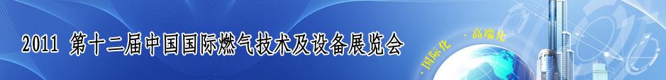 2011第十二屆中國國際燃氣技術與設備博覽會