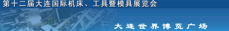 2011第十二屆大連國際機床展覽會、工具暨模具展覽會