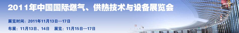 2011年中國(guó)國(guó)際燃?xì)?、供熱技術(shù)與設(shè)備展覽會(huì)