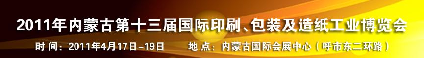 2011年內(nèi)蒙古第十三屆國際包裝、印刷及造紙工業(yè)博覽會