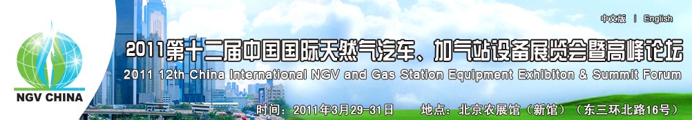 2011第十二屆中國國際天然氣汽車、加氣站設(shè)備展覽會(huì)暨高峰論壇