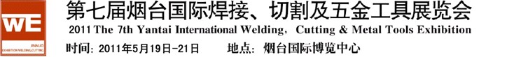 2011第七屆煙臺國際焊接、切割及五金工具展覽會