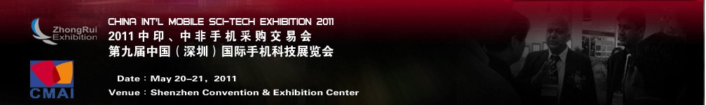 2011中印、中非手機(jī)采購交易會(huì)第九屆中國（深圳）國際手機(jī)科技展覽會(huì)