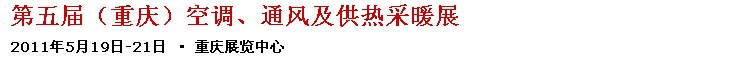 2011第五屆重慶供熱、通風(fēng)與空調(diào)產(chǎn)品展