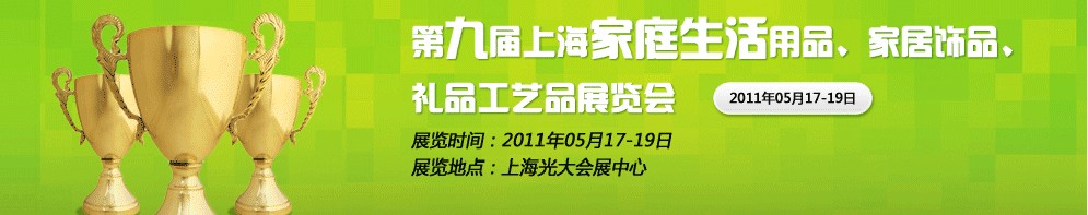 2011第九屆上海家庭生活用品、家居飾品、禮品工藝品展覽會(huì)