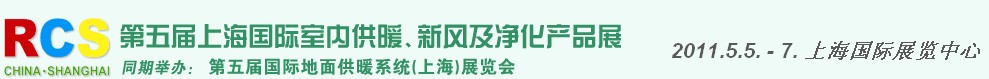 2011第五屆上海國(guó)際室內(nèi)供暖、新風(fēng)及凈化產(chǎn)品展覽會(huì)