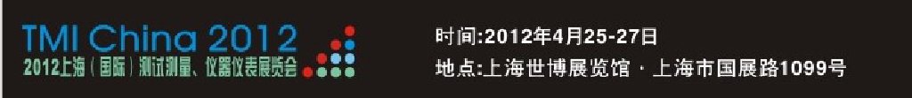 2012上海（國際）測試測量、儀器儀表展覽會