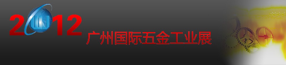 2012廣州國(guó)際五金工業(yè)展