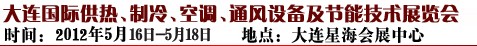 2012第五屆大連國(guó)際供熱、制冷、空調(diào)、通風(fēng)設(shè)備及節(jié)能技術(shù)展覽會(huì)