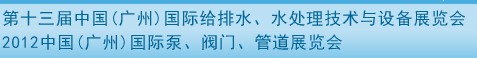 2012第十三屆中國（廣州）國際給排水、水處理技術(shù)與設(shè)備展覽會