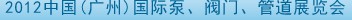 2012中國(guó)（廣州）國(guó)際泵、閥門、管道展覽會(huì)