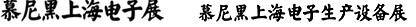 2012慕尼黑上海電子展<br>第十一屆中國國際電子元器件、組件博覽會<br>中國國際電子生產(chǎn)設(shè)備博覽會