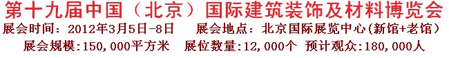 2012第十九屆中國（北京）國際建筑裝飾及材料博覽會