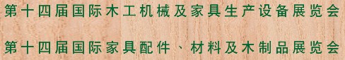 2012第十四屆國際木工機械及家具生產(chǎn)設(shè)備展覽會<br>第十四屆國際家具配件、材料及木制品展覽會