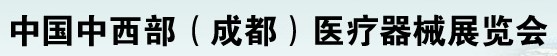 2012中國(guó)中西部（成都）春季醫(yī)療器械展覽會(huì)