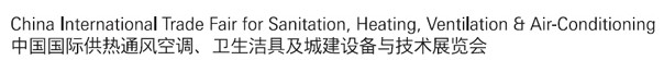 2012第十二屆中國（北京）國際供熱空調、衛(wèi)生潔具及城建設備與技術展覽會