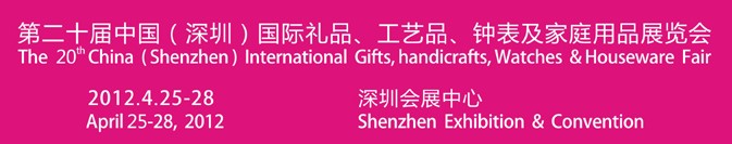 2012第20屆中國（深圳）國際禮品、工藝品、鐘表及家庭用品展覽會