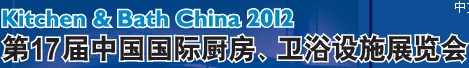 2012第17屆中國(guó)國(guó)際廚房、衛(wèi)浴設(shè)施展覽會(huì)