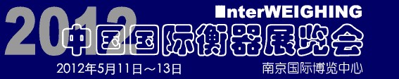 2012中國(guó)國(guó)際衡器展覽會(huì)