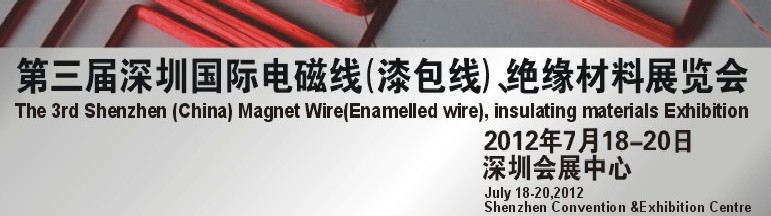 2012第三屆深圳國際繞線技術(shù)、電磁線、絕緣材料展覽會