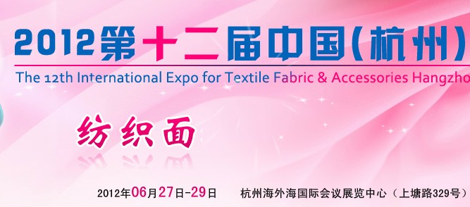 2012第十二屆中國（杭州）國際紡織面料、輔料博覽會