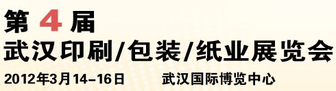 2012第四屆武漢印刷、包裝、紙業(yè)展覽會(huì)