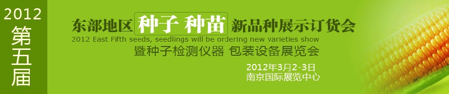 2012第五屆東部地區(qū)種子、種苗新品種展示訂貨會(huì)暨種子檢測(cè)儀器、包裝設(shè)備展覽會(huì)