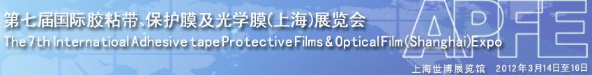 2012第七屆國際膠粘帶、保護膜及光學膜展覽會