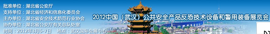 2012年中國(武漢)公共安全產品、反恐技術設備和警用裝備展覽會