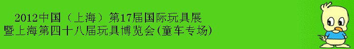 2012第17屆中國上海國際玩具展暨上海第四十八屆玩具博覽會