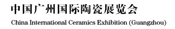 2012中國廣州國際陶瓷展覽會