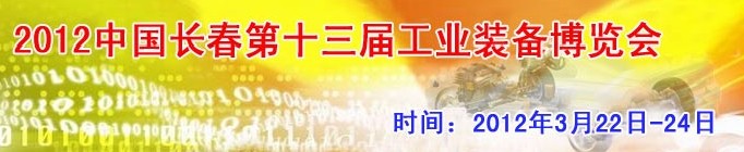 2012第13屆國際工業(yè)控制、自動化及儀器儀表展覽會