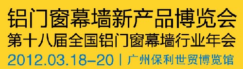 2012全國鋁門窗幕墻行業(yè)年會暨鋁門窗幕墻新產品博覽會