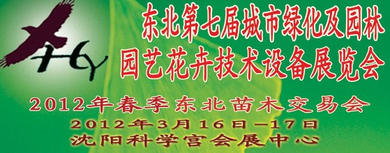 2012中國東北第七屆城市綠化及園林、園藝花卉技術(shù)設(shè)備展覽會