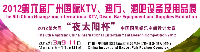 2012第六屆廣州國際KTV、迪廳、酒吧設備及用品展