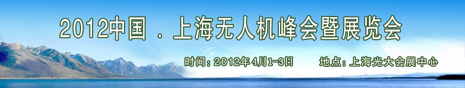 2012中國(guó)上海無人機(jī)峰會(huì)暨展覽會(huì)