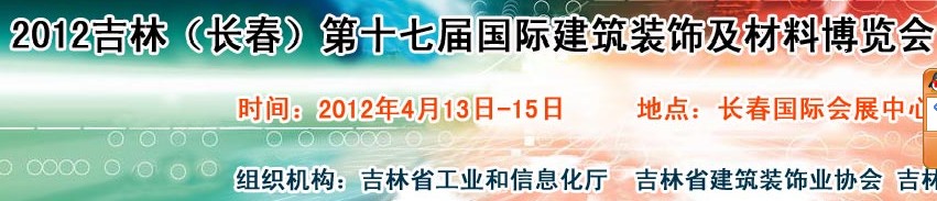 2012吉林（長(zhǎng)春）第十七屆國(guó)際建筑裝飾及材料博覽會(huì)