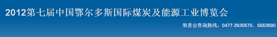 2012第七屆中國鄂爾多斯國際煤炭及能源工業(yè)博覽會