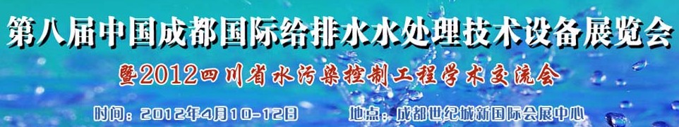 2012中國四川環(huán)保、廢棄物和資源綜合利用博覽會