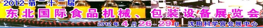 2012第二十二屆東北國際食品機械、包裝設(shè)備展覽會