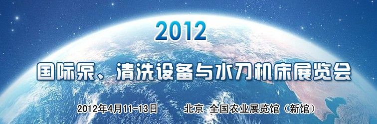 2012第二屆中國國際泵、清洗設(shè)備與水刀機(jī)床展覽會(huì)