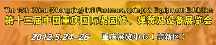 2012第十三屆中國（重慶）國際緊固件、彈簧及設備展覽會