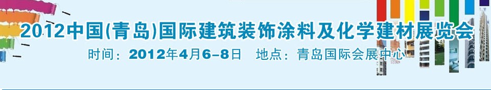 2012中國（青島）國際建筑裝飾涂料及化學(xué)建材展覽會