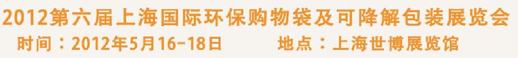 2012第六屆上海國際環(huán)保購物袋、及可降解包裝展覽會