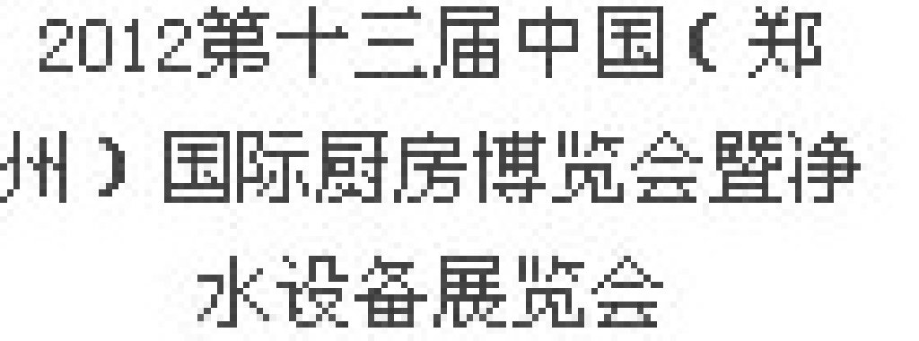 2012第十三屆中國（鄭州）國際廚房、衛(wèi)浴設(shè)施展覽會