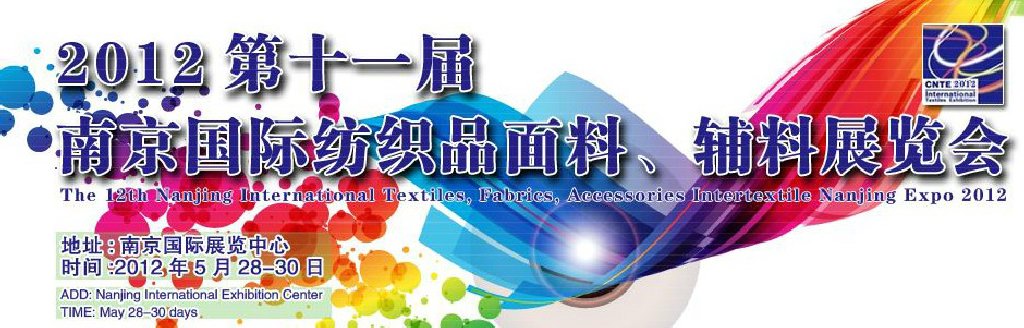 2012第十一屆南京國際紡織品面料、輔料博覽會