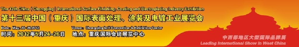 2012第13屆中國（重慶）國際表面處理、涂裝及電鍍工業(yè)展覽會