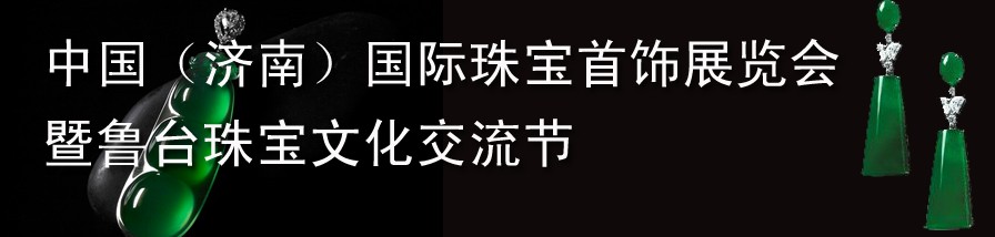 2012第十三屆中國國際珠寶首飾（濟(jì)南）展覽會