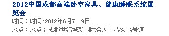 2013中國成都軟體家居、健康睡眠系統(tǒng)展覽會中國成都墻紙布藝、家居軟裝飾展覽會